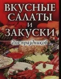 Вкусные салаты и закуски для праздников