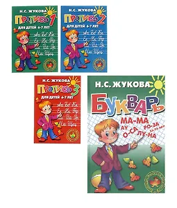 Комплект: Букварь: Учебное пособие + Пропись для детей 6-7 лет в 3 ч.