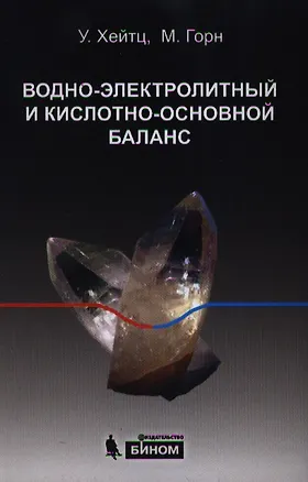 Книга Водно-электролитный и кислотно-основной баланс : краткое руководство / 2-е изд., стер. ()