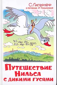 Чудесное путешествие Нильса с дикими гусями