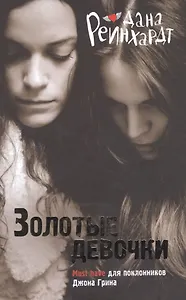 Золотые девочки