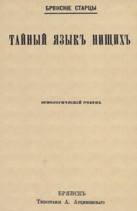 Тайный языкъ нищихъ. Этнологический очеркъ