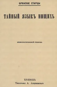 Тайный языкъ нищихъ. Этнологический очеркъ