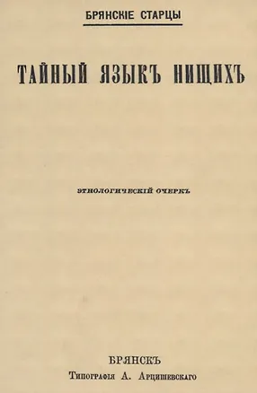 Книга Тайный языкъ нищихъ. Этнологический очеркъ ()