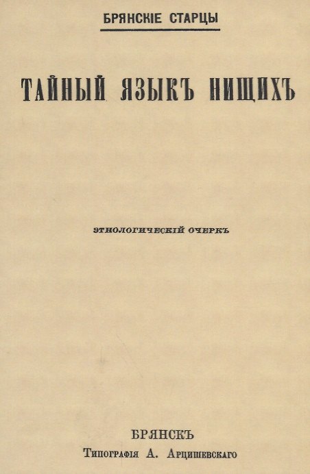 Книга Тайный языкъ нищихъ. Этнологический очеркъ () — 1