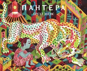 Книга Пантера (Эвенс Брехт)
