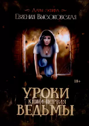 Уроки ведьмы. Книга 1 — 3023349 — 1