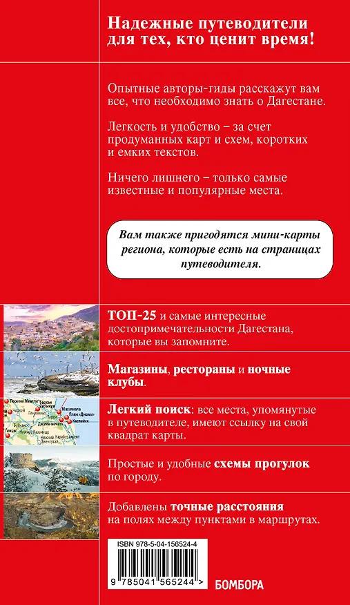 Книга Дагестан. Дербент, Махачкала, Кизляр и окрестности (Наталья Якубова) — 2