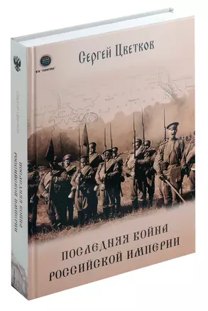 Последняя война Российской Империи — 3044824 — 1