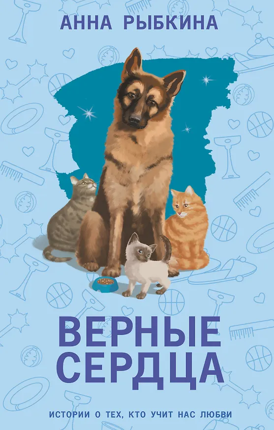 Книга Верные сердца (Анна Рыбкина) — 1