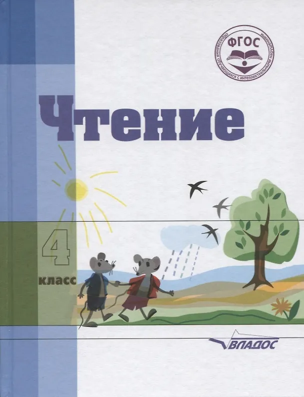 Книга Чтение. 4 класс. Учебник для специальной коррекционной школы VIII вида (Валентина Воронкова, Ирина Пушкова) — 2