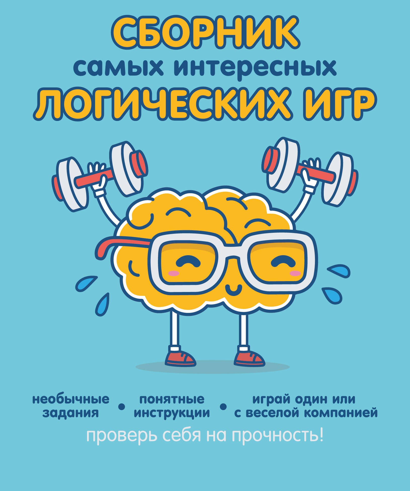 

Сборник самых интересных логических игр