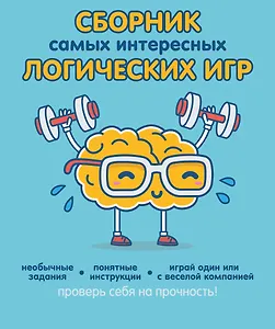 Сборник самых интересных логических игр