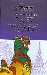 АВ.БА.Можейко 7 и 37 чудес