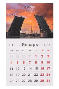 Календарь 2027г 95*165 СПб "Петербург. Крылья мостов над Невой. Фото Михайлов" на магните