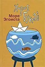 Книга Море Эгоиста (Хорхе Букай) — 1