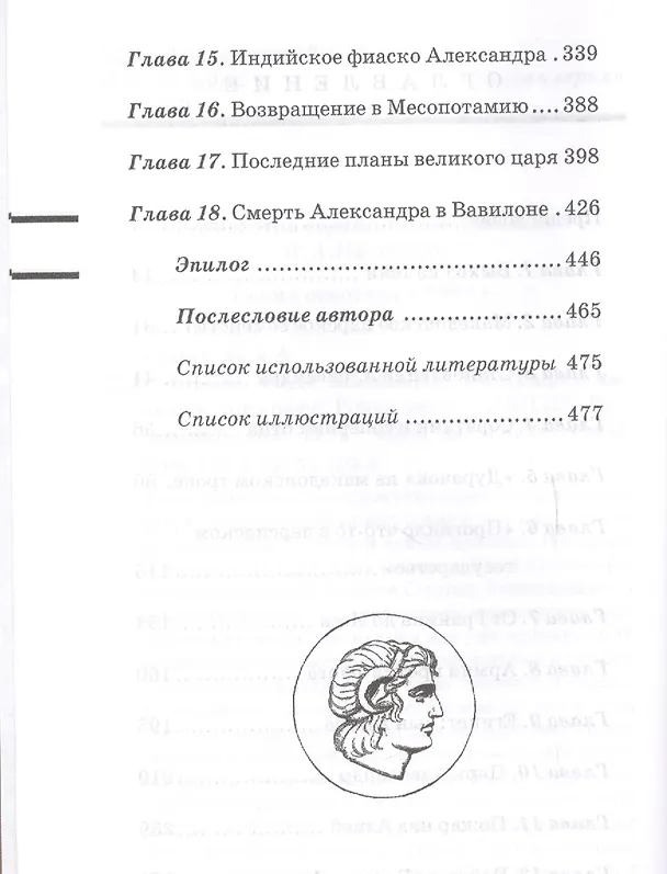 Книга Александр Великий. Биография македонского царя. Роман-эссе (Андрей Краевский) — 3