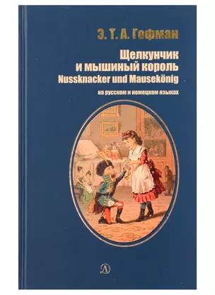 Щелкунчик и мышиный король (рус и нем яз) — 2976619 — 1