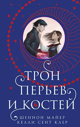 Книга Трон перьев и костей (Шеннон Майер, Келли Сент Клер)