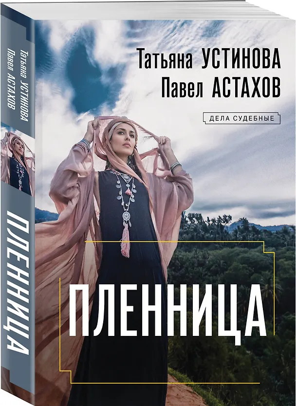 Книга Пленница: роман (Павел Астахов, Татьяна Устинова) — 4
