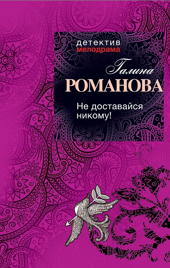Книга Не доставайся никому!: роман (Галина Романова) — 1