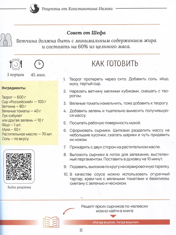 Книга Когда вместе, тогда вкусно! Рецепты для всей семьи и застолий с друзьями (Константин Ивлев) — 5