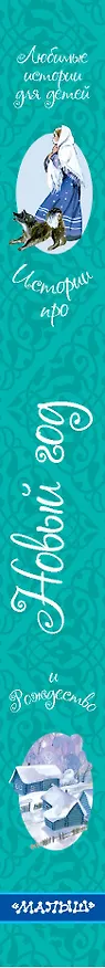 Книга Истории про Новый год и Рождество (Павел Бажов) — 3