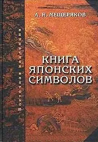 Книга японских символов