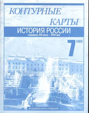 Контурные карты История России с середины XVI века - XVIII 7 класс — 2385084 — 1