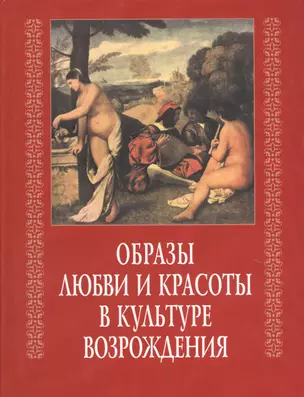 Образы любви и красоты в культуре возраждения (КультВозр) Брагина — 2637722 — 1