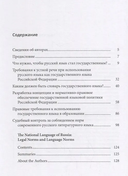Книга Государственный язык России: нормы права и нормы языка () — 2