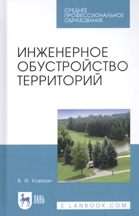 Инженерное обустройство территорий. Учебное пособие — 2829847 — 1