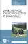 Инженерное обустройство территорий. Учебное пособие — 2829847 — 1