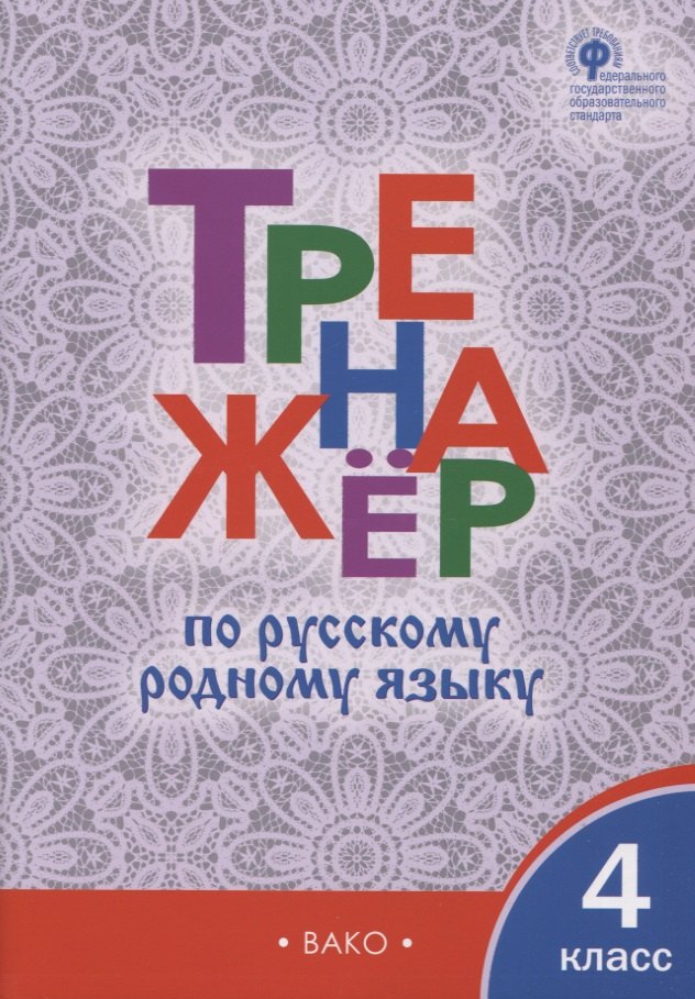 

Тренажёр по русскому родному языку. 4 класс