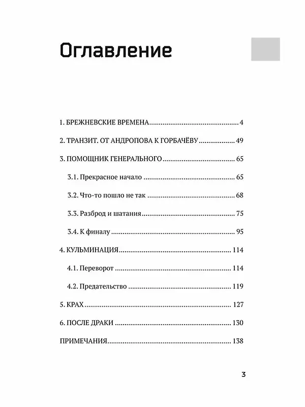 Книга За кулисами перестройки. Свидетельства помощника генсека ЦК КПСС (Владимир Хуторской) — 3