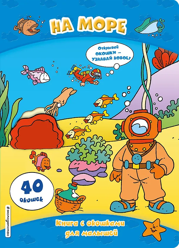 Книга На море (книги с окошками) () — 1