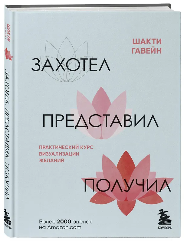 Книга Захотел, представил, получил. Практический курс визуализации желаний (Шакти Гавэйн) — 4