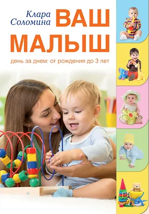 Книга Ваш малыш день за днем от рождения до 3 лет (Клара Соломина)