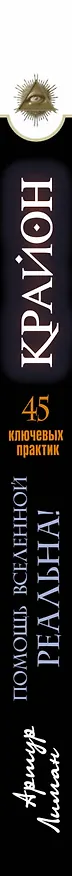 Книга Крайон. Помощь Вселенной - реальна! 45 ключевых практик (Артур Лиман) — 3