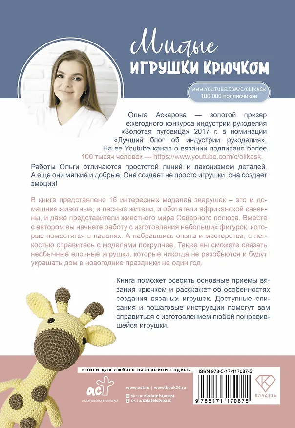 Книга Милые игрушки крючком (Ольга Аскарова) — 2