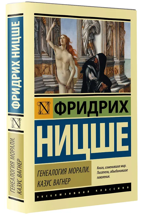 Книга Генеалогия морали. Казус Вагнер (Фридрих Ницше) — 4