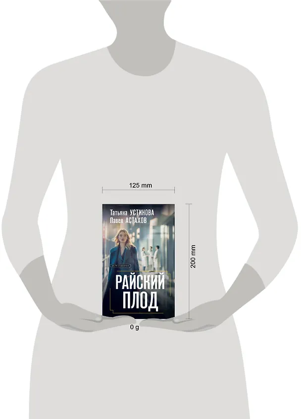 Книга Райский плод (Павел Астахов, Татьяна Устинова) — 10