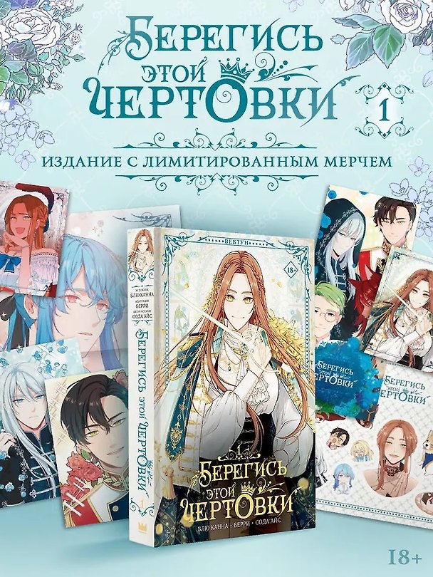 Книга Берегись этой чертовки. Том 1 (Берегись этой злодейки / Beware of the Villainess). Манхва + лимитированный мерч (с автографом) (Сода Айс, Канна Блю, Берри) — 1