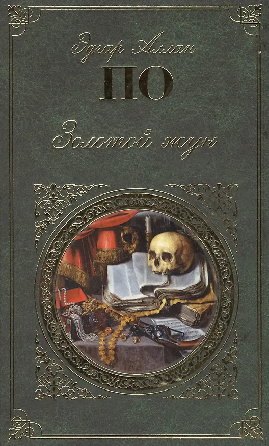 Книга Золотой жук: рассказы, повесть, стихотворения (Эдгар По) — 1