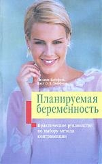 Обложка книги «Планируемая беременность»