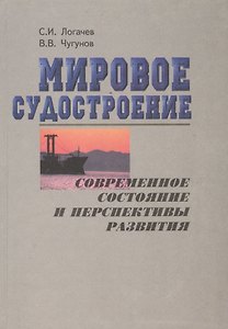 Мировое  судостроение: современное  состояние и перспективы развития