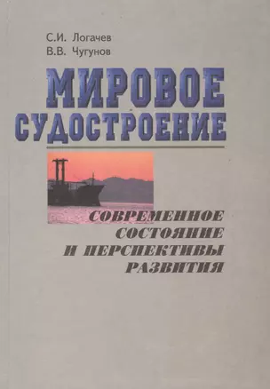 Мировое  судостроение: современное  состояние и перспективы развития — 2569715 — 1