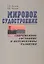Мировое  судостроение: современное  состояние и перспективы развития — 2569715 — 1