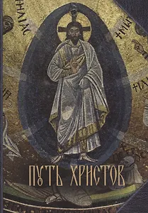 Путь Христов: ряд очерков, картин, рассказов и размышлений из земной жизни Господа Нашего Иисуса Христа / 2-е изд.