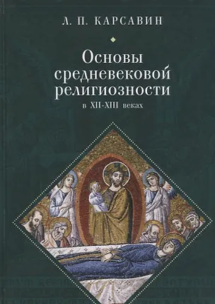 Книга Основы средневековой религиозн (Лев Карсавин)